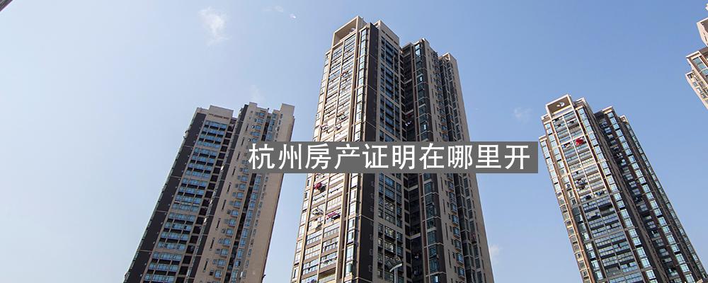 杭州办房产证地址及相关知识详解