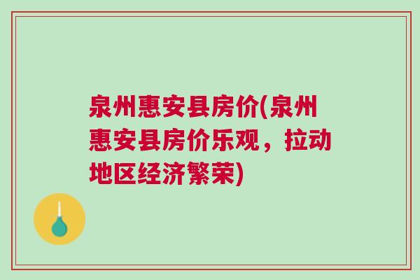 广东省惠安新居房价现状与趋势分析