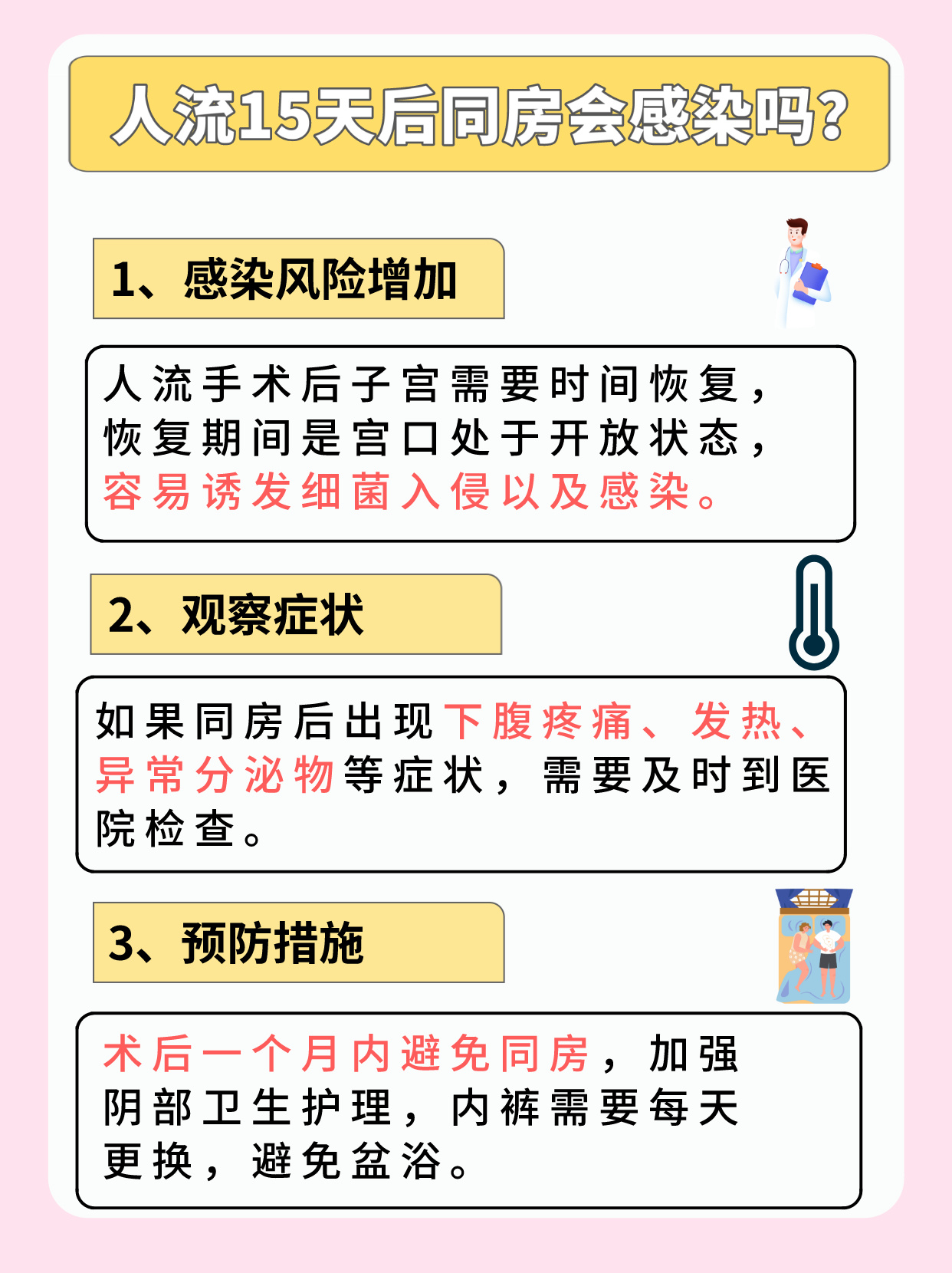 关于人流术后恢复与同房时间的研究